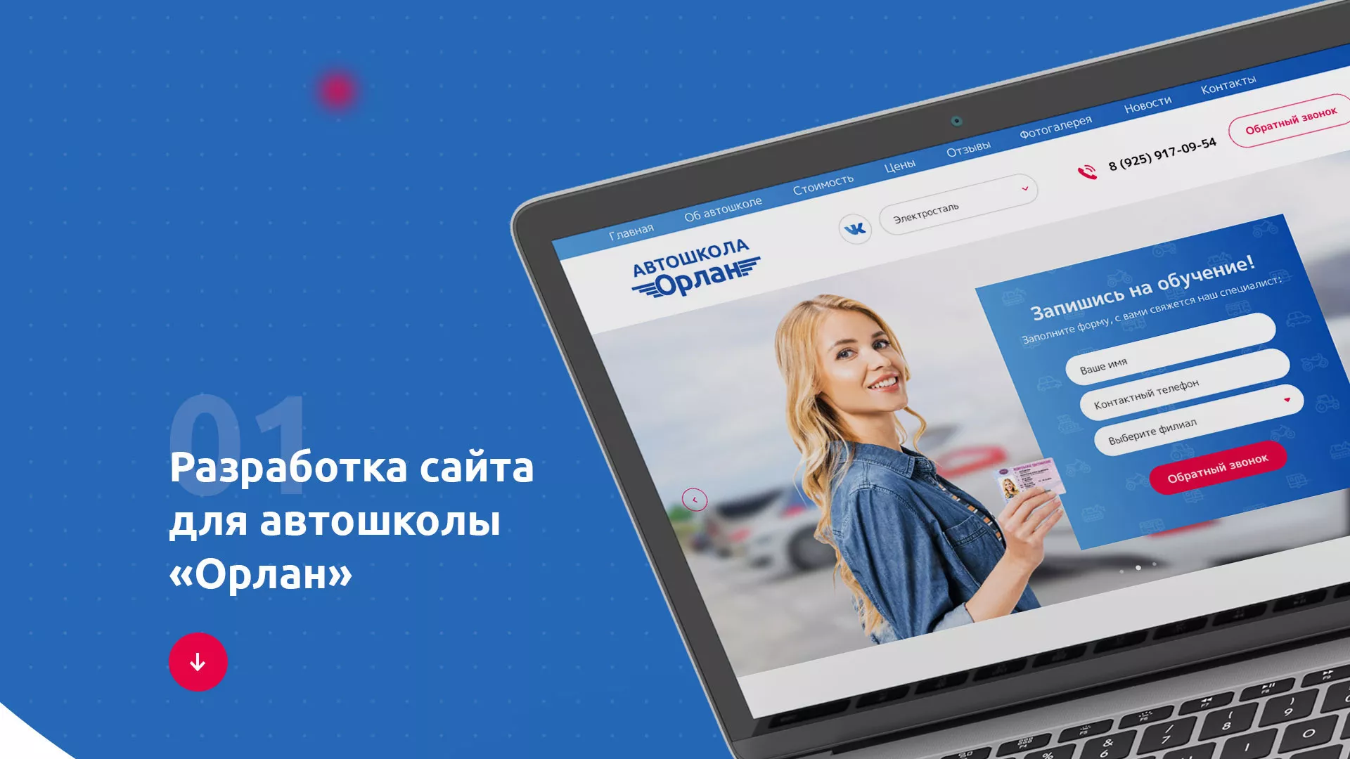 Разработка сайта автошколы «Орлан» в Красноармейске