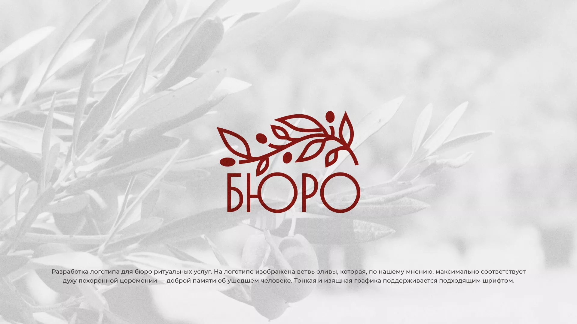 Разработка логотипа для бюро ритуальных услуг в Красноармейске