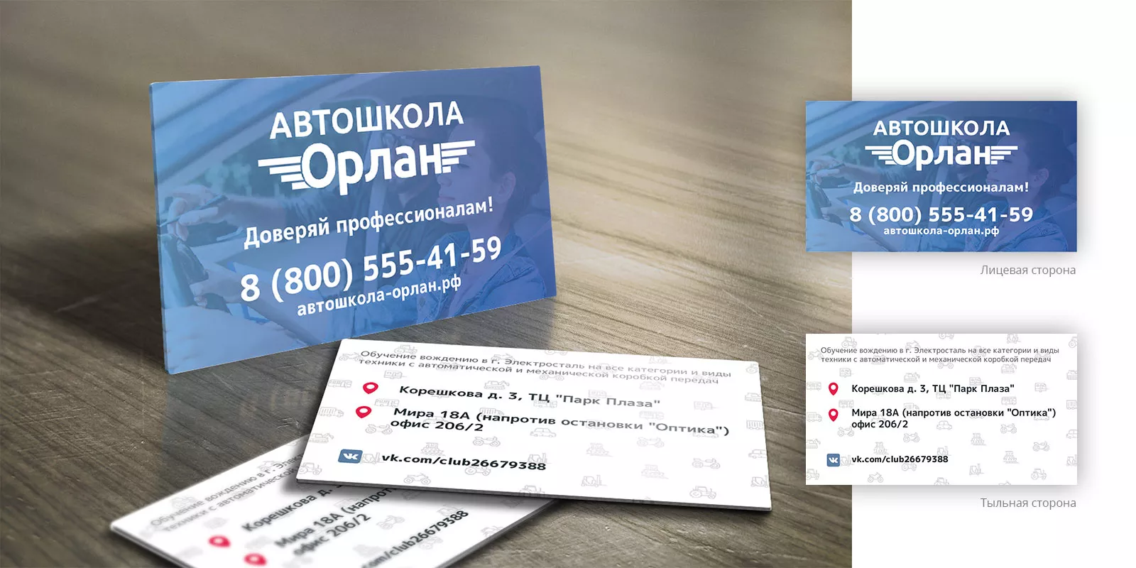 Дизайн рекламных визиток для автошколы «Орлан» в Красноармейске