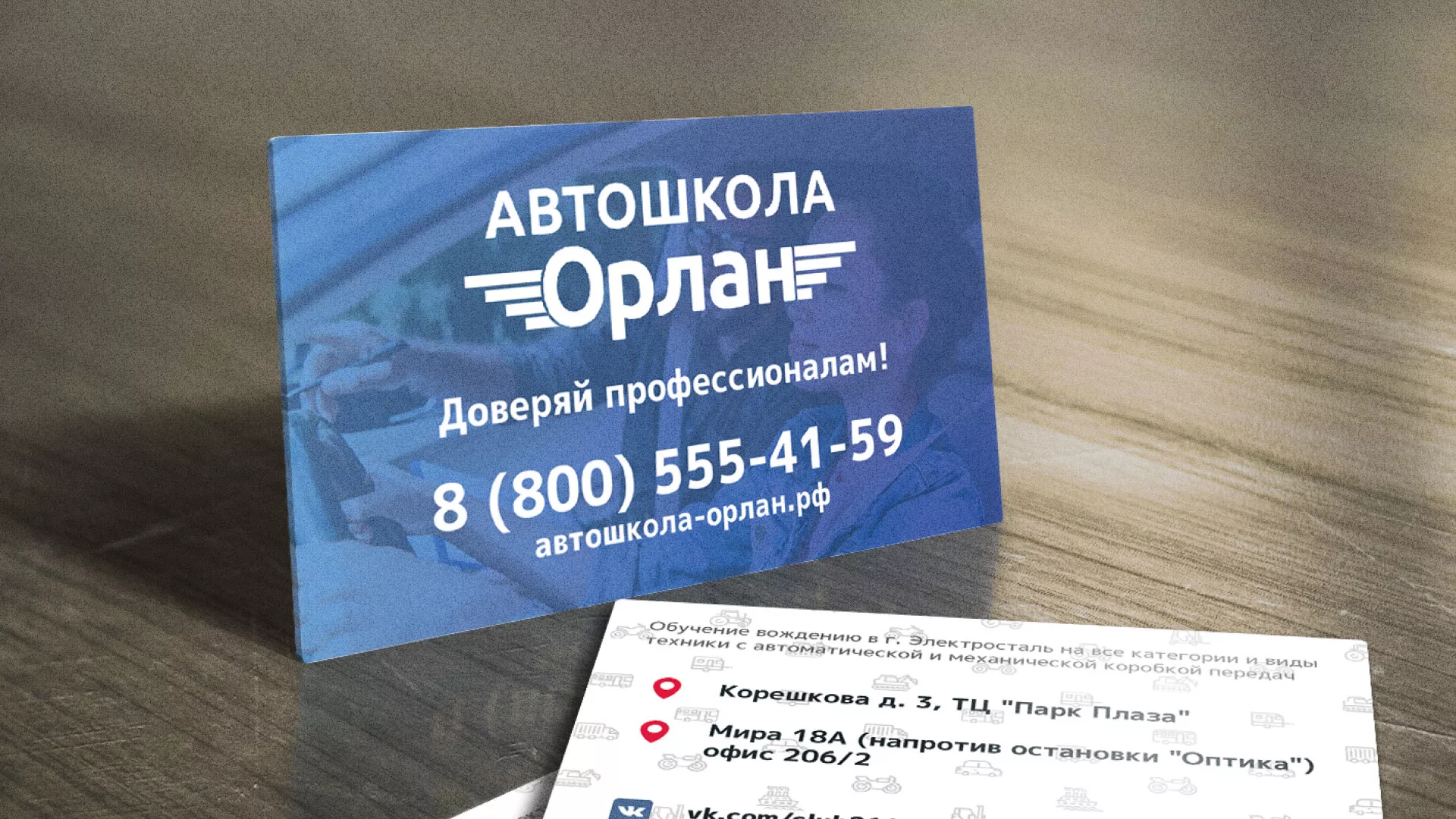 Дизайн рекламных визиток для автошколы «Орлан» в Красноармейске