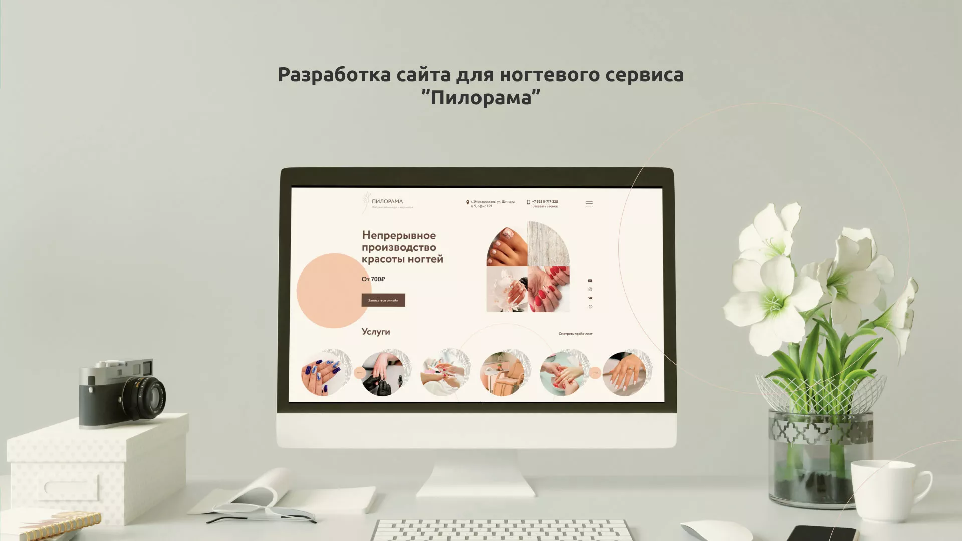 Разработка сайта для ногтевого сервиса «Пилорама» в Красноармейске