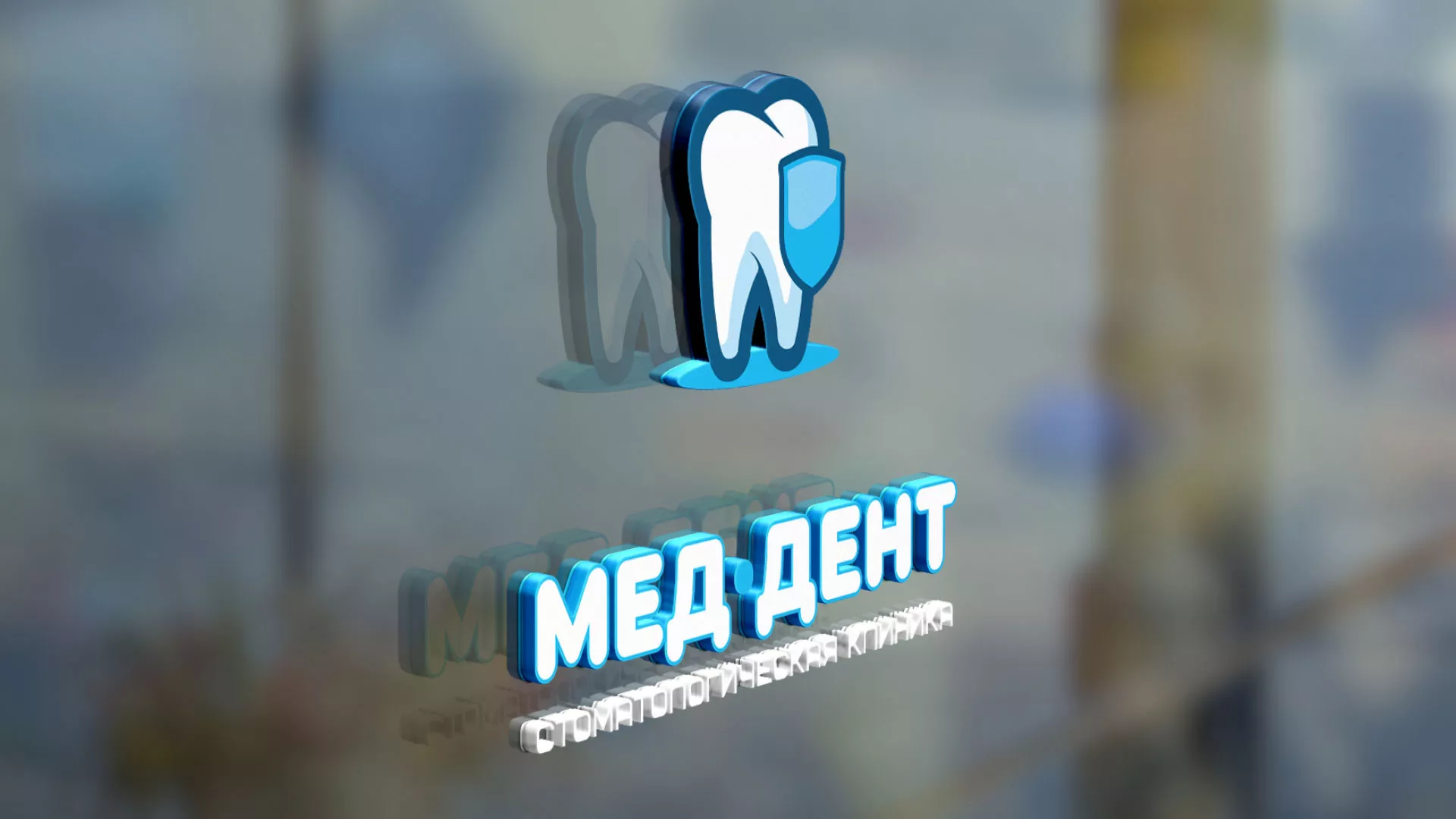 Разработка логотипа стоматологической клиники «МЕД-ДЕНТ» в Красноармейске