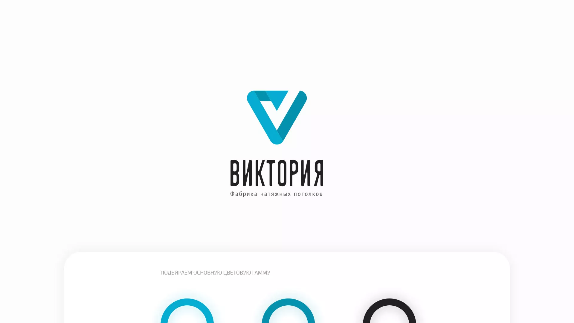 Разработка фирменного стиля компании по продаже и установке натяжных потолков в Красноармейске