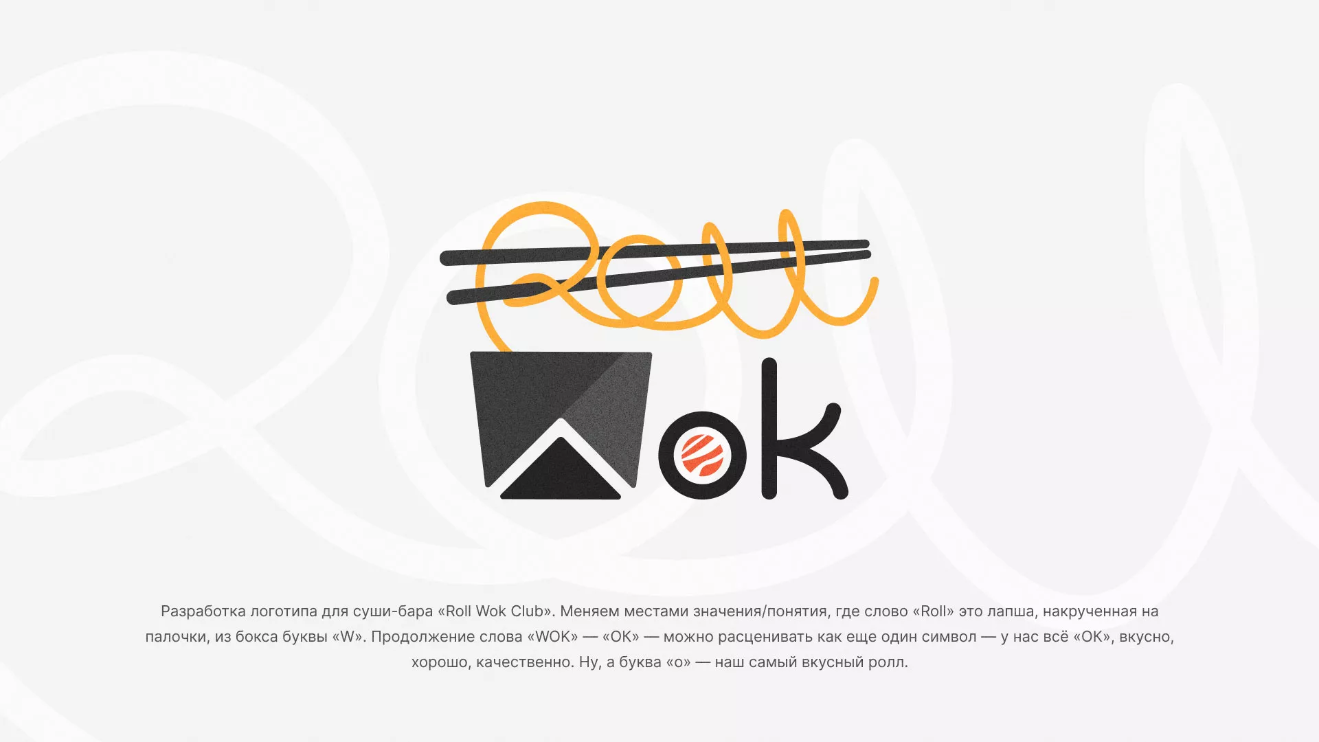 Разработка логотипа суши-бара «Roll Wok Club» в Красноармейске