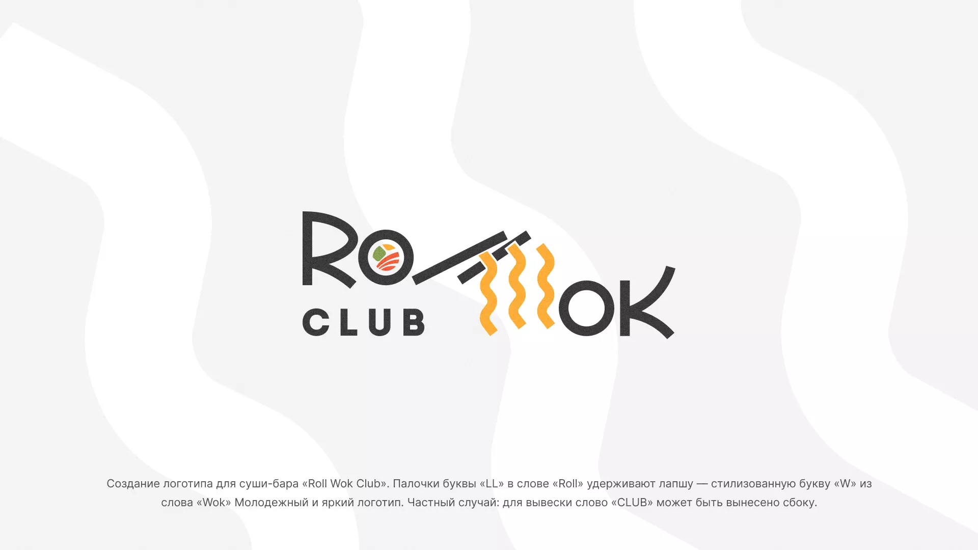 Создание логотипа суши-бара «Roll Wok Club» в Красноармейске