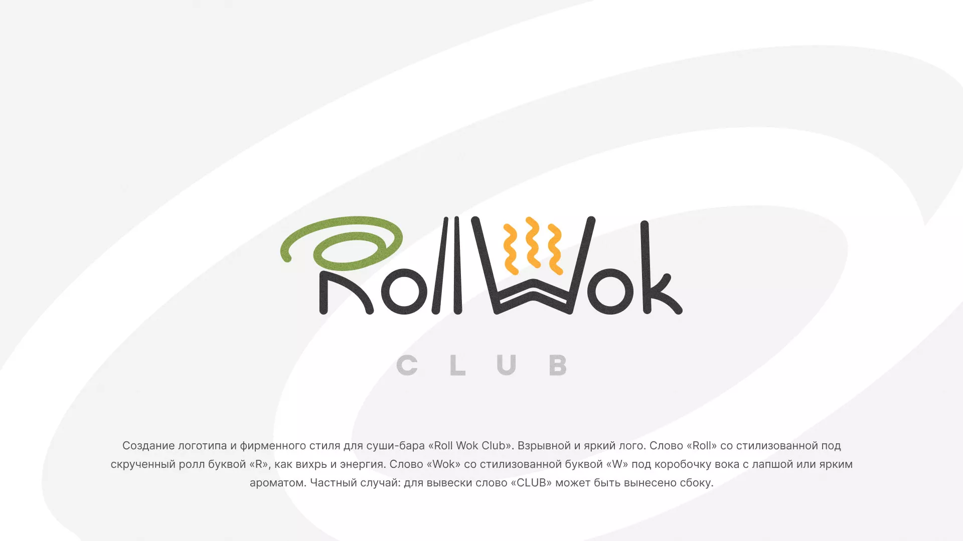 Разработка логотипа и фирменного стиля суши-бара «Roll Wok Club» в Красноармейске