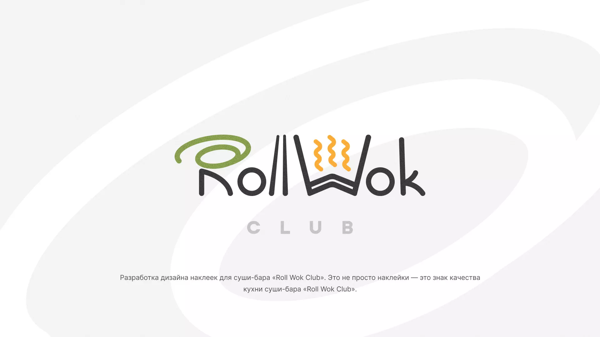 Разработка наклеек для суши-бара «Roll Wok Club» в Красноармейске