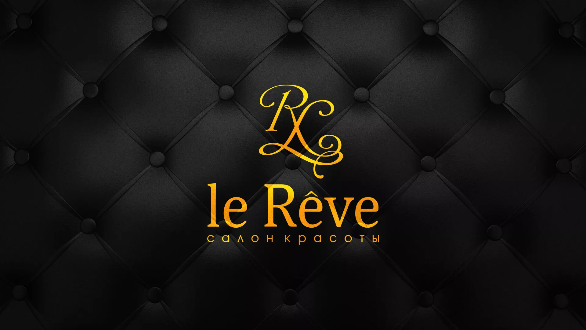 Разработка листовок для салона красоты «Le Reve» в Красноармейске