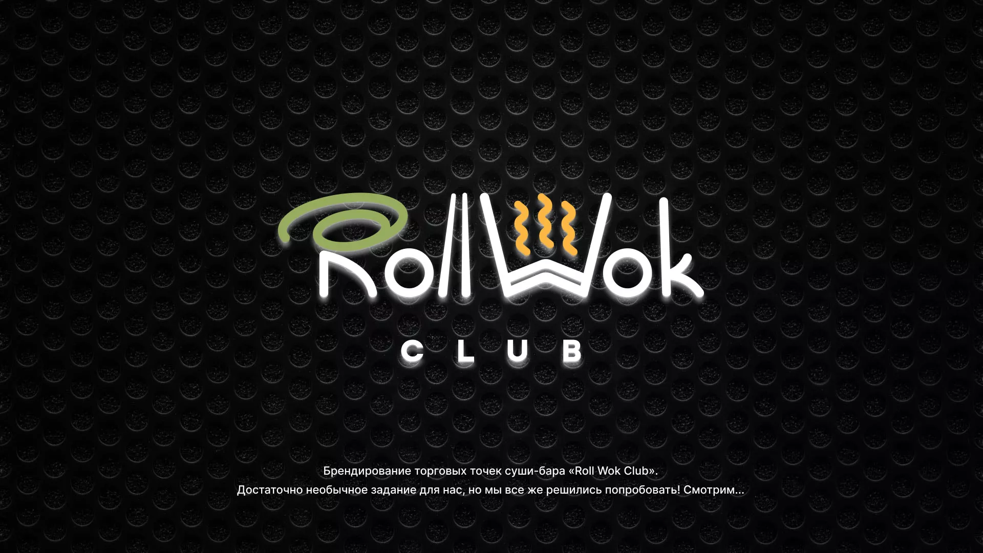 Брендирование торговых точек суши-бара «Roll Wok Club» в Красноармейске