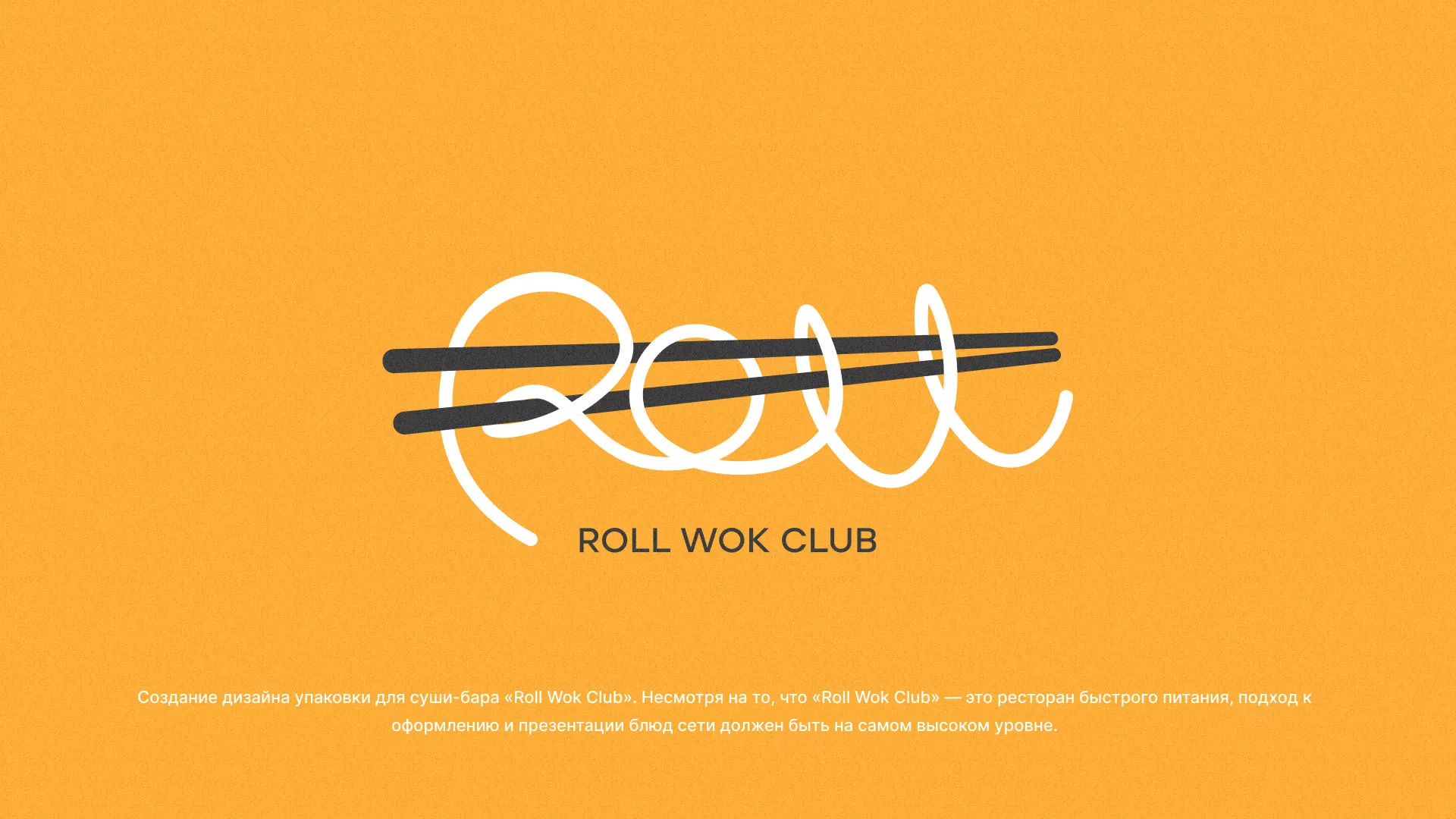 Создание дизайна упаковки суши-бара «Roll Wok Club» в Красноармейске