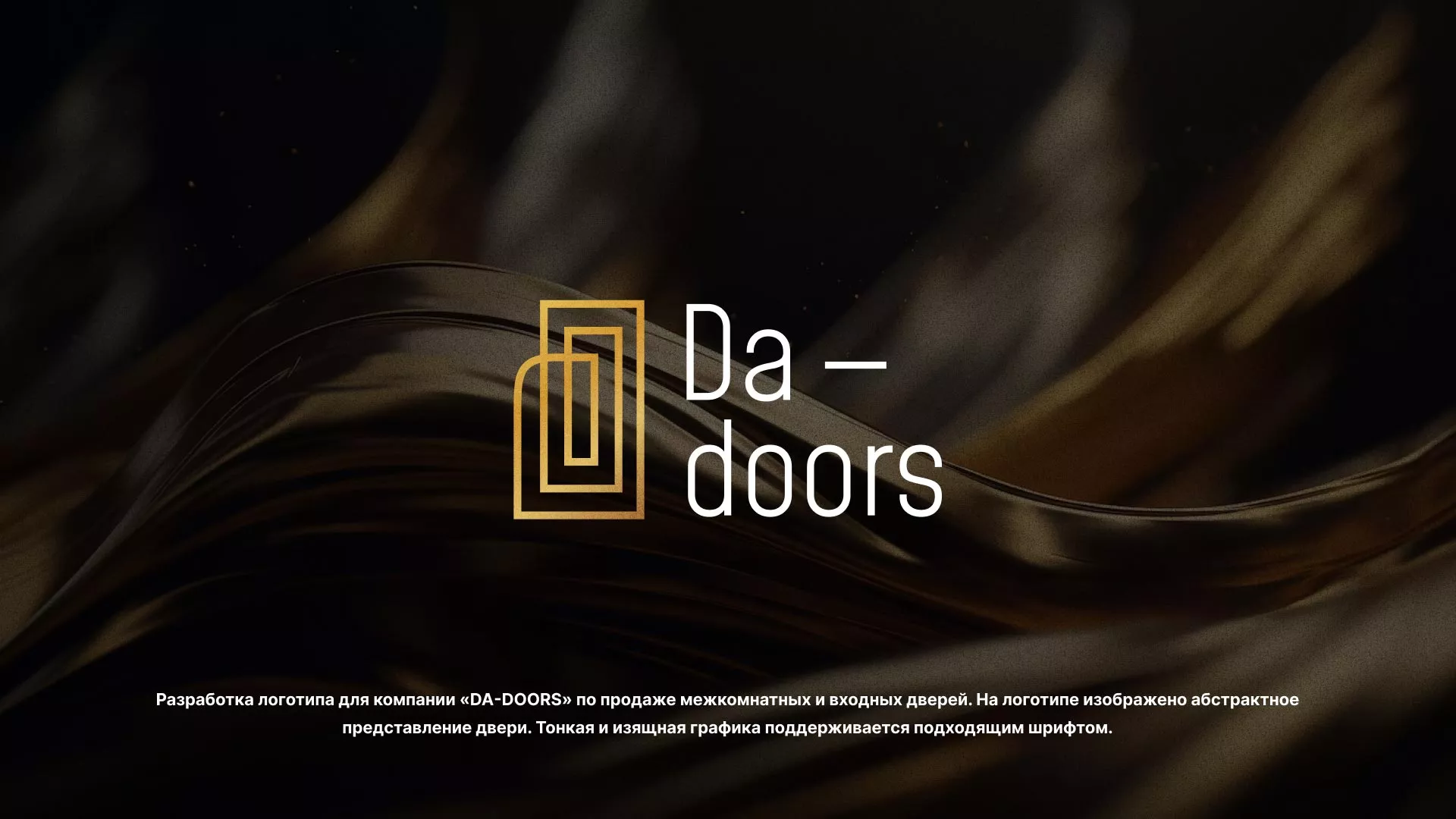 Разработка логотипа для компании «DA-DOORS» в Красноармейске